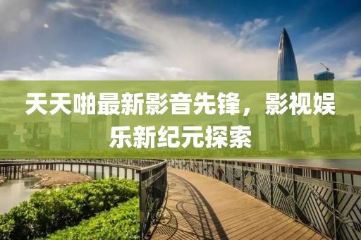 四月追捕電影深度解析與免費(fèi)觀看指南，免費(fèi)觀看完整版，不容錯(cuò)過(guò)！