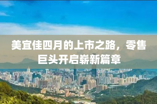 美宜佳四月的上市之路，零售巨頭開啟嶄新篇章