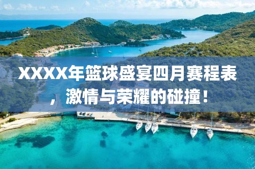XXXX年籃球盛宴四月賽程表，激情與榮耀的碰撞！