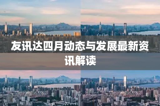 友訊達(dá)四月動態(tài)與發(fā)展最新資訊解讀