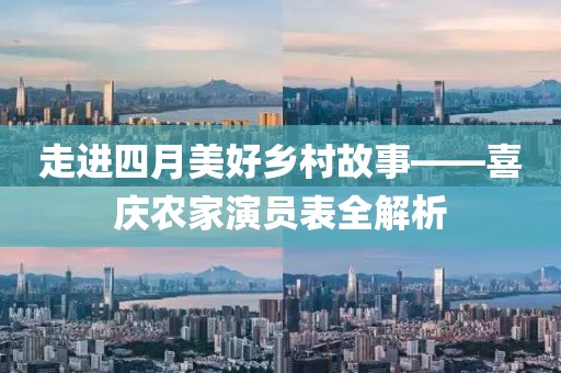 走進(jìn)四月美好鄉(xiāng)村故事——喜慶農(nóng)家演員表全解析