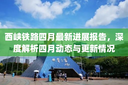 西峽鐵路四月最新進展報告，深度解析四月動態(tài)與更新情況
