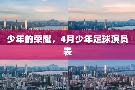 少年的榮耀，4月少年足球演員表