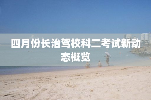 四月份長治駕?？贫荚囆聞討B(tài)概覽
