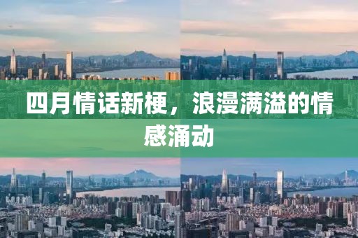 四月情話新梗，浪漫滿溢的情感涌動(dòng)