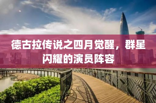 德古拉傳說之四月覺醒，群星閃耀的演員陣容
