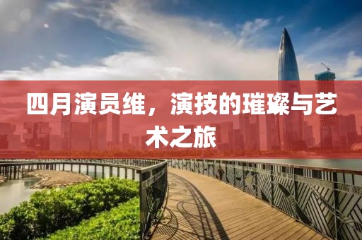 2025年4月 第11頁