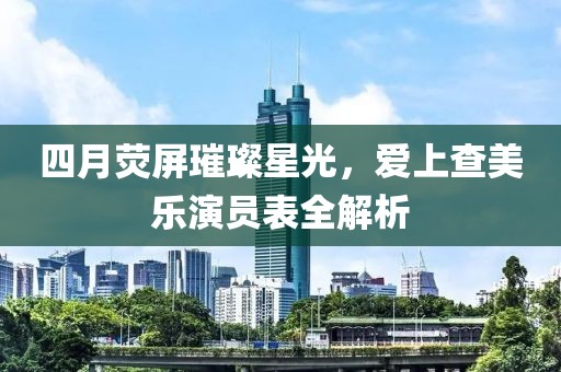 四月熒屏璀璨星光，愛上查美樂演員表全解析