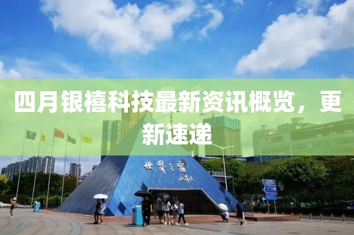 四月銀禧科技最新資訊概覽，更新速遞