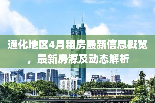通化地區(qū)4月租房最新信息概覽，最新房源及動態(tài)解析