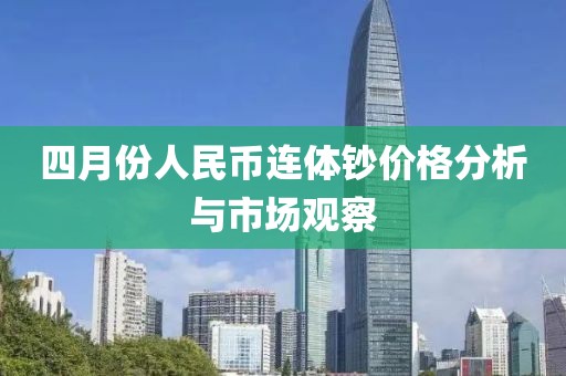 四月份人民幣連體鈔價格分析與市場觀察
