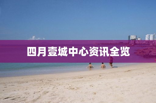四月壹城中心資訊全覽