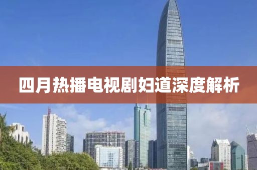 四月熱播電視劇婦道深度解析