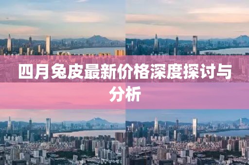 四月兔皮最新價格深度探討與分析