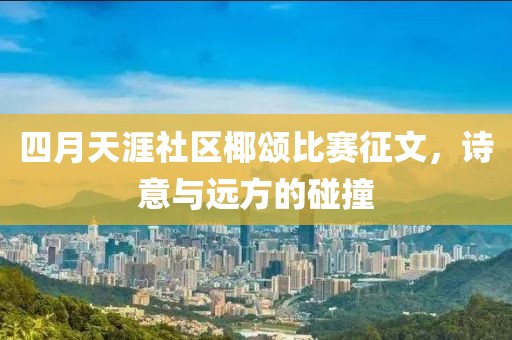 四月天涯社區(qū)椰頌比賽征文，詩意與遠方的碰撞