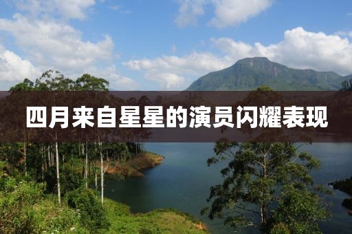 四月來自星星的演員閃耀表現(xiàn)