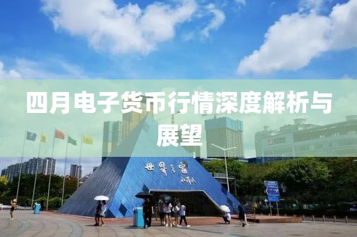 四月電子貨幣行情深度解析與展望