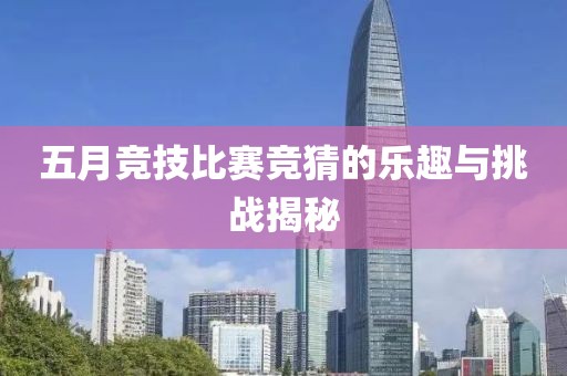 五月競技比賽競猜的樂趣與挑戰(zhàn)揭秘