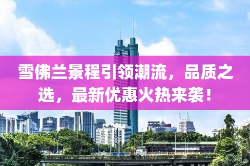 五月長效升白針價格的專業(yè)探討與分析