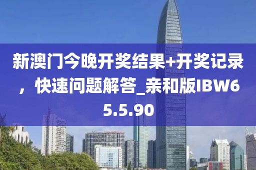 白小姐一肖一碼100正確,領(lǐng)悟解答解釋落實(shí)_配送版67.28