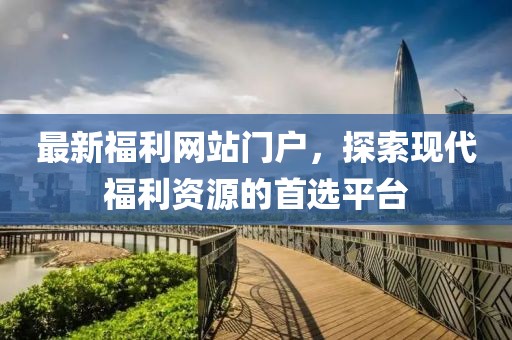 五月新版廈門地鐵線路圖，探索現(xiàn)代化城市交通脈絡