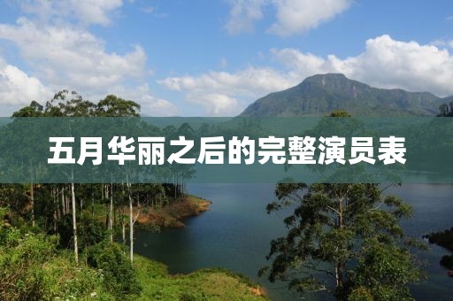 五月華麗之后的完整演員表
