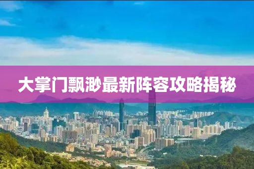 五月女排賽事日程揭秘，熱血激戰(zhàn)即將拉開帷幕