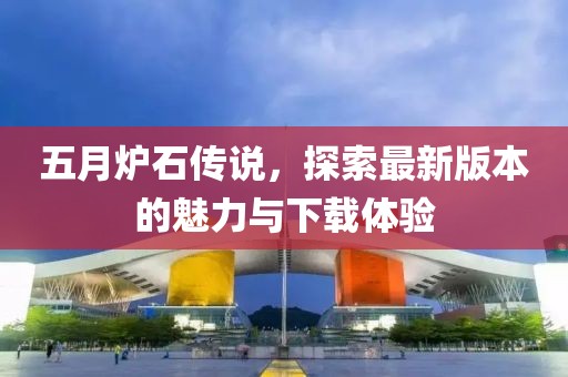 五月爐石傳說，探索最新版本的魅力與下載體驗