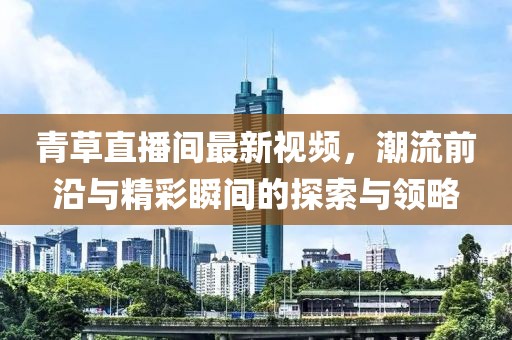 五月膠州城市規(guī)劃動(dòng)態(tài)展望，新篇章開啟，城市發(fā)展的藍(lán)圖揭秘