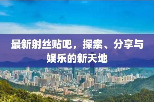 五月狼影，葉謙最新章節(jié)探秘與狼王傳奇