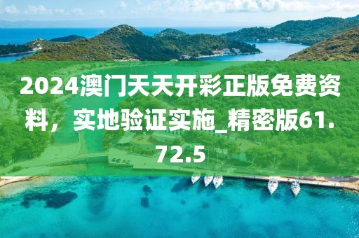 2024澳門(mén)正版開(kāi)獎(jiǎng)結(jié)果209,實(shí)地應(yīng)用驗(yàn)證數(shù)據(jù)_社區(qū)版93.709