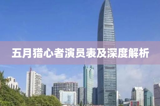 五月獵心者演員表及深度解析