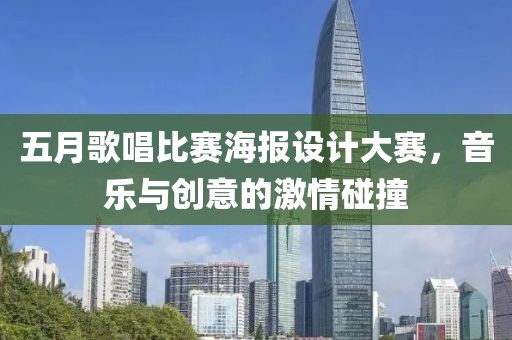 五月歌唱比賽海報設(shè)計大賽，音樂與創(chuàng)意的激情碰撞