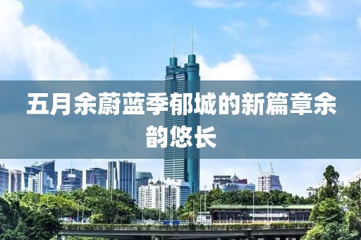 五月余蔚藍季郁城的新篇章余韻悠長