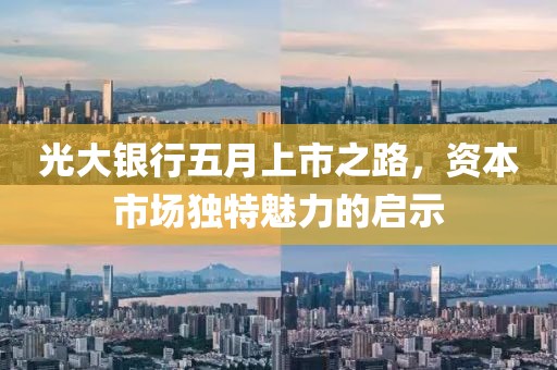 光大銀行五月上市之路，資本市場獨特魅力的啟示