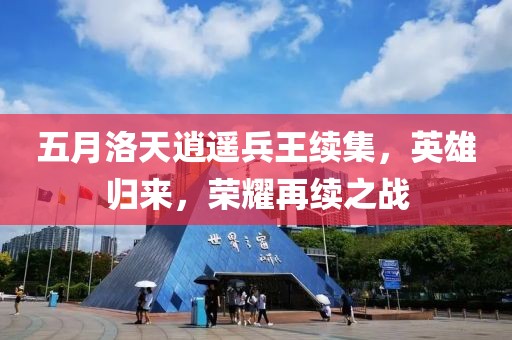 五月洛天逍遙兵王續(xù)集，英雄歸來，榮耀再續(xù)之戰(zhàn)