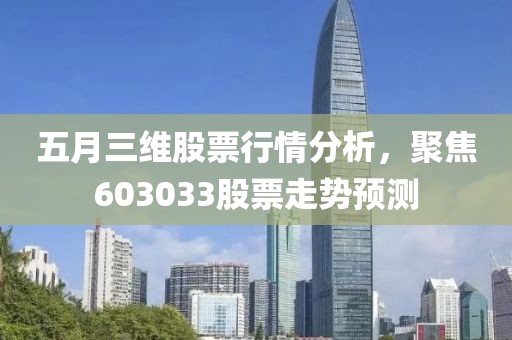 五月三維股票行情分析，聚焦603033股票走勢預(yù)測