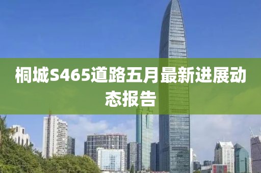 桐城S465道路五月最新進(jìn)展動態(tài)報告