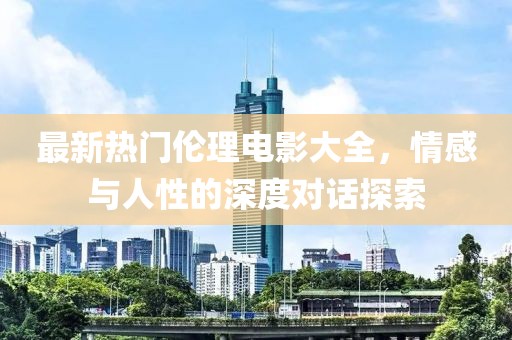 五月2017國(guó)產(chǎn)電影概覽，探索電影藝術(shù)的魅力