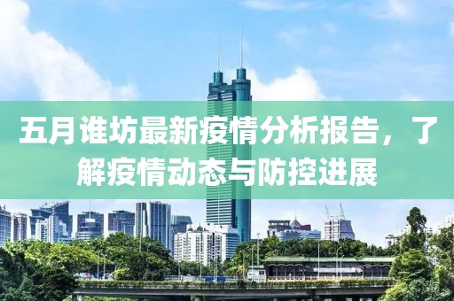 五月誰坊最新疫情分析報告，了解疫情動態(tài)與防控進(jìn)展