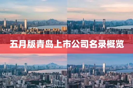 五月版青島上市公司名錄概覽