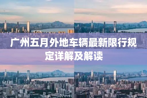廣州五月外地車輛最新限行規(guī)定詳解及解讀