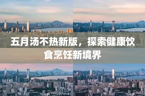 五月湯不熱新版，探索健康飲食烹飪新境界