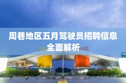周巷地區(qū)五月駕駛員招聘信息全面解析