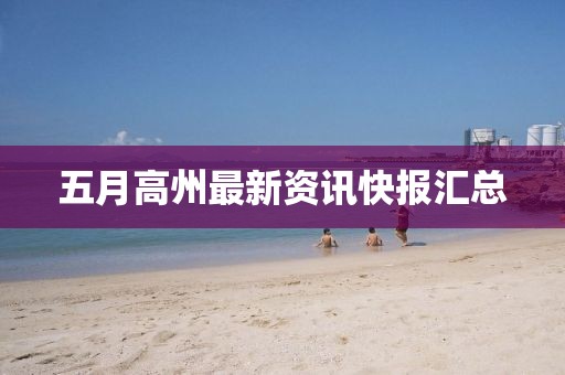 五月高州最新資訊快報(bào)匯總