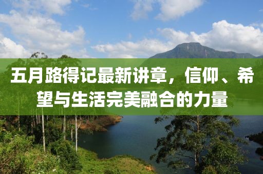 五月路得記最新講章，信仰、希望與生活完美融合的力量