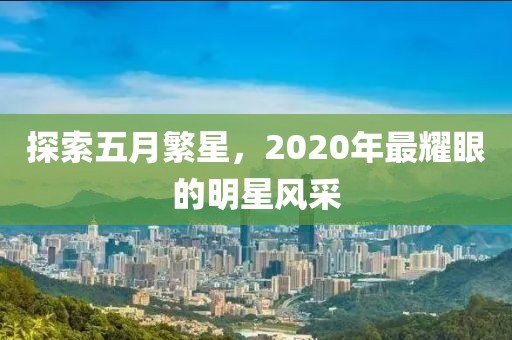 探索五月繁星，2020年最耀眼的明星風采