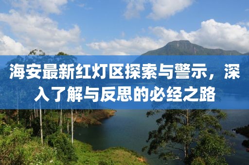 五月大人打針最新動(dòng)態(tài)，健康護(hù)理資訊與重要性分析