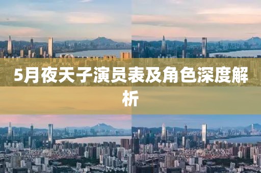 5月夜天子演員表及角色深度解析