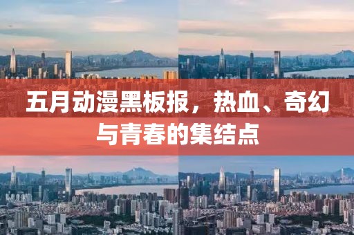 五月動漫黑板報，熱血、奇幻與青春的集結點